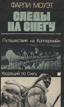 Обложка книги «Следы на снегу» — Фарли Моуэт
