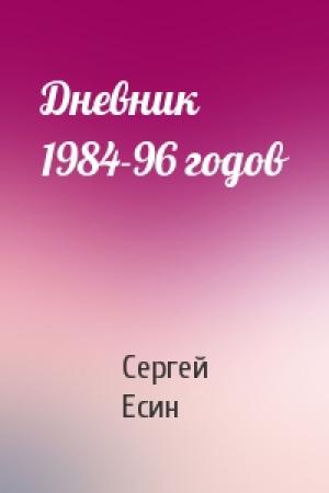 Обложка книги «Дневник 1984-96 годов» — Сергей Есин