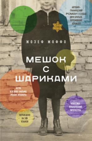 Обложка книги «Мешок с шариками» — Жозеф Жоффо