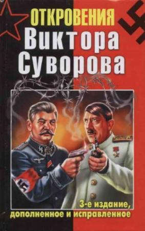 Обложка книги «Откровения Виктора Суворова — 3-е издание, дополненное и исправленное» — Дмитрий Хмельницкий