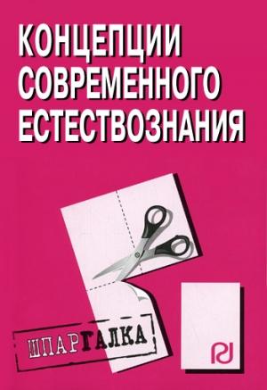 Обложка книги «Концепции современного естествознания: Шпаргалка»
