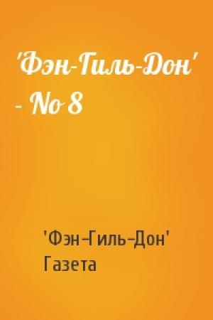 Обложка книги «'Фэн-Гиль-Дон' - No 8» — 'Фэн-Гиль-Дон' Газета