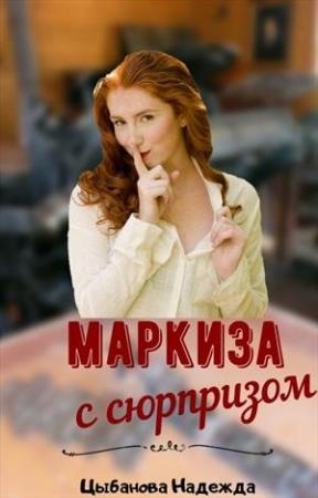 Обложка книги «Маркиза с сюрпризом» — Надежда Цыбанова