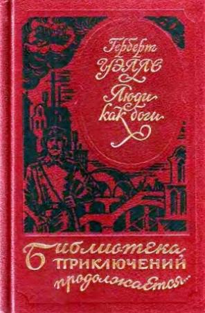 Обложка книги «Люди как боги. Когда спящий проснется» — Герберт Уэллс