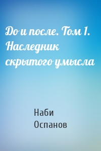 До и после. Том 1. Наследник скрытого умысла