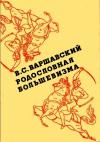 Владимир Варшавский - Родословная большевизма