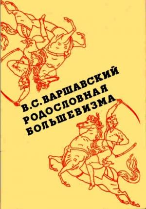 Обложка книги «Родословная большевизма» — Владимир Варшавский