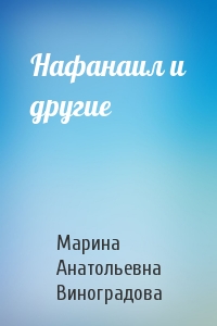 Нафанаил и другие