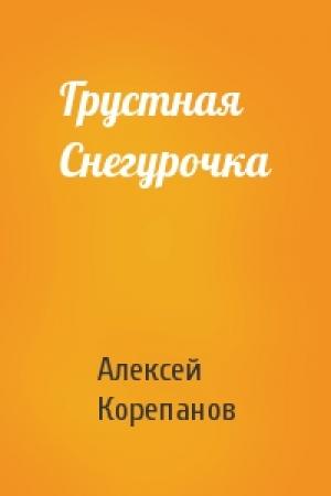 Обложка книги «Грустная Снегурочка» — Алексей Корепанов