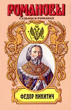Обложка книги «Московский Ришелье. Федор Никитич» — Таисия Наполова
