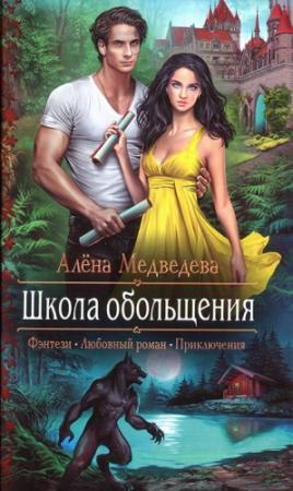 Обложка книги «Школа обольщения» — Алена Медведева