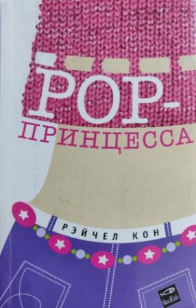 Обложка книги «Pop-принцесса» — Рэйчел Кон