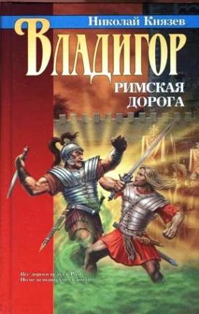 Обложка книги «Владигор. Римская дорога» — Николай Князев