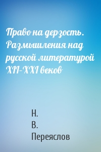 Право на дерзость. Размышления над русской литературой XII–XXI веков