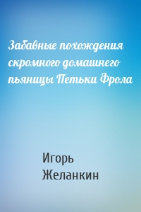 Забавные похождения скромного домашнего пьяницы Петьки Фрола