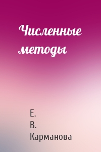 Численные методы