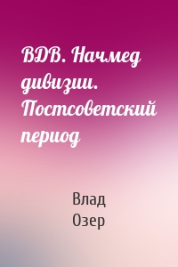 ВДВ. Начмед дивизии. Постсоветский период