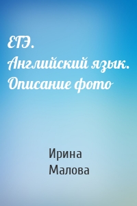 EГЭ. Английский язык. Описание фото