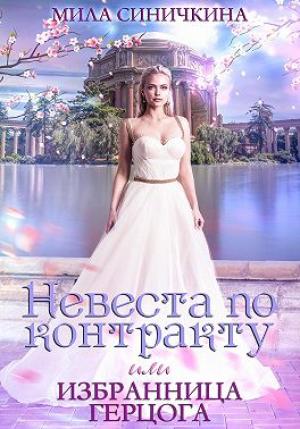 Обложка книги «Невеста по контракту, или Избранница герцога» — Мила Синичкина