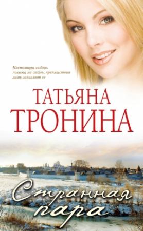 Обложка книги «Странная пара» — Татьяна Тронина