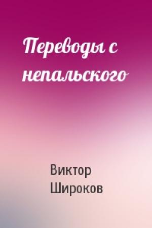 Обложка книги «Переводы с непальского» — Виктор Широков