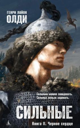 Обложка книги «Черное сердце» — Генри Олди