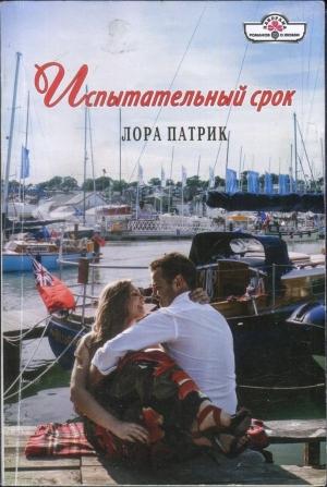 Обложка книги «Испытательный срок» — Лора Патрик