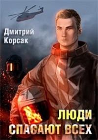 Дмитрий Корсак - Люди спасают всех