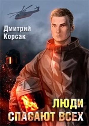 Обложка книги «Люди спасают всех» — Дмитрий Корсак