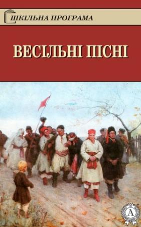 Обложка книги «Весільні пісні»