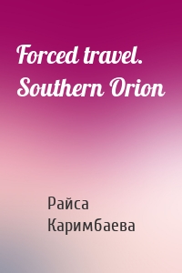 Forced travel. Southern Оrion
