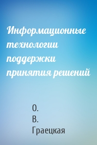 Информационные технологии поддержки принятия решений