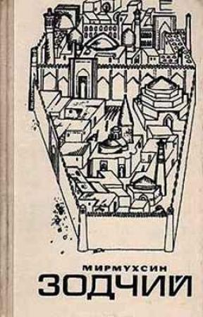 Обложка книги «Зодчий» — Мирмухсин Мирсаидов
