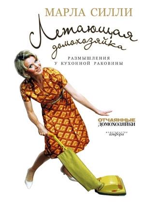 Обложка книги «Летающая домохозяйка» — Марла Силли