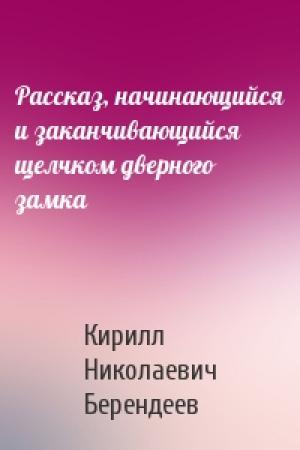 Обложка книги «Рассказ, начинающийся и заканчивающийся щелчком дверного замка» — Кирилл Берендеев