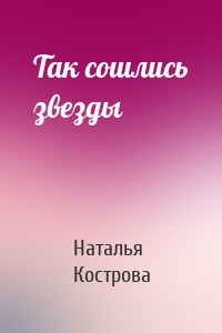 Так сошлись звезды