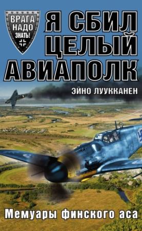 Обложка книги «Я сбил целый авиаполк» — Эйно Луукканен