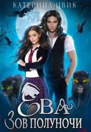 Обложка книги «Ева. Зов полуночи» — Катерина Цвик