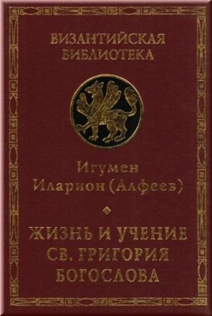 Обложка книги «Жизнь и учение св. Григория Богослова» — Иларион Алфеев