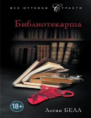 Обложка книги «Библиотекарша» — Белл Логан