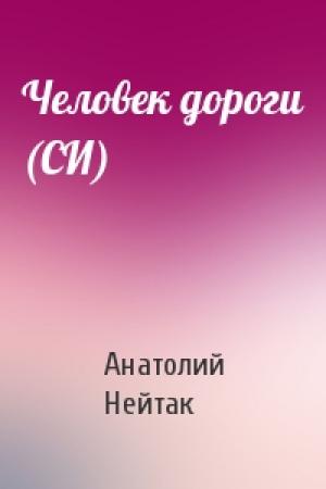 Обложка книги «Человек дороги (СИ)» — Анатолий Нейтак