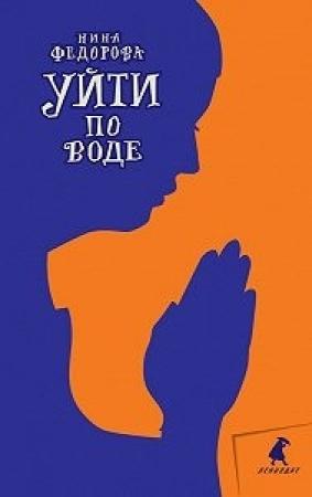 Обложка книги «Уйти по воде» — Нина Федорова