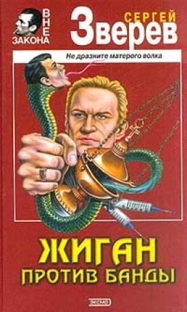 Обложка книги «Жиган против банды» — Сергей Зверев