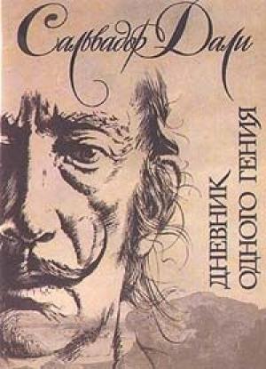 Обложка книги «Дневник одного гения» — Сальвадор Дали