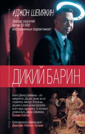 Обложка книги «Дикий барин» — Джон Шемякин