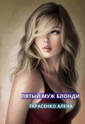 Обложка книги «Пятый муж Блонди» — Алёна Тарасенко