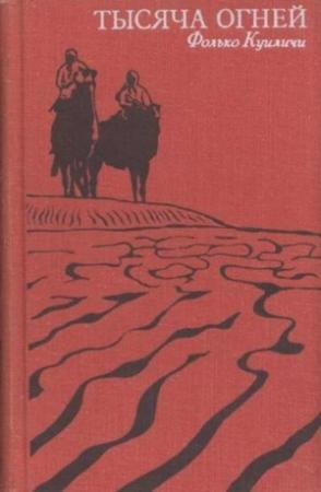 Обложка книги «Тысяча огней» — Фолько Куиличи