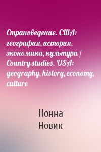 Страноведение. США: география, история, экономика, культура / Country studies. USA: geography, history, economy, culture