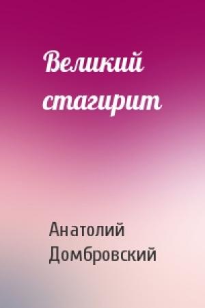 Обложка книги «Великий стагирит» — Анатолий Домбровский
