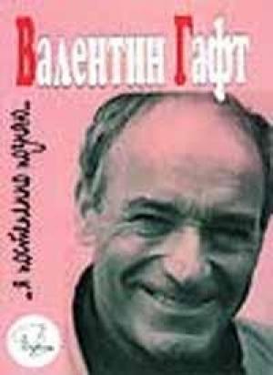 Обложка книги «Валентин Гафт: ...Я постепенно познаю...» — Яков Гройсман